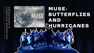 Muse | Butterflies and Hurricanes |  Камерный оркестр Театра на Булаке |Большой концерт КРК Пирамида
