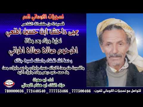 مرثية كلمات الشاعر يحيى داحش ابن حسين المنعي ومن اخوانه واولادهم بعد وفاة المرحوم صالح صالح المراني مرثية كلمات الشاعر يحيى داحش ابن حسين المنعي ومن اخوانه واولادهم بعد وفاة المرحوم صالح صالح المراني