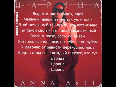 Anna_Astik-царица(текст песни)