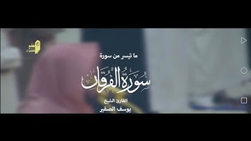 آيات من سورة الفرقان : الشيخ يوسف بن محمد الصقير