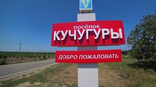 видео: Кучугуры. Море, пляж, грязевой вулкан, жильё, цены, кафе, столовые.Самый честный обзор. (Папа Может) картинка: Кучугуры. Море, пляж, грязевой вулкан, жильё, цены, кафе, столовые.Самый честный обзор. (Папа Может)