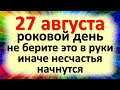 27 августа роковой день не берите это в руки, иначе несчастья начнутся. Народные приметы в Михеев