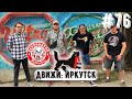 Irkutsk Fans: 60000км для "золотого"| дерби с Читой | красочные перфы | бойкот местного Зенита