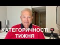 КАТЕГОРИЧНОСТІ ТИЖНЯ: Путін хоче любити! Китай-не США німецькі. Аваков: місія нездійснена. А що ЗЕ!?