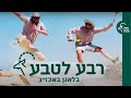 רבע לטבע פרק 9: בלאגן באכזיב