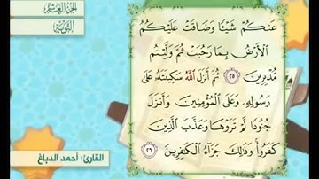 آية ٢٦ من سورة التوبة القارئ أحمد الدباغ
