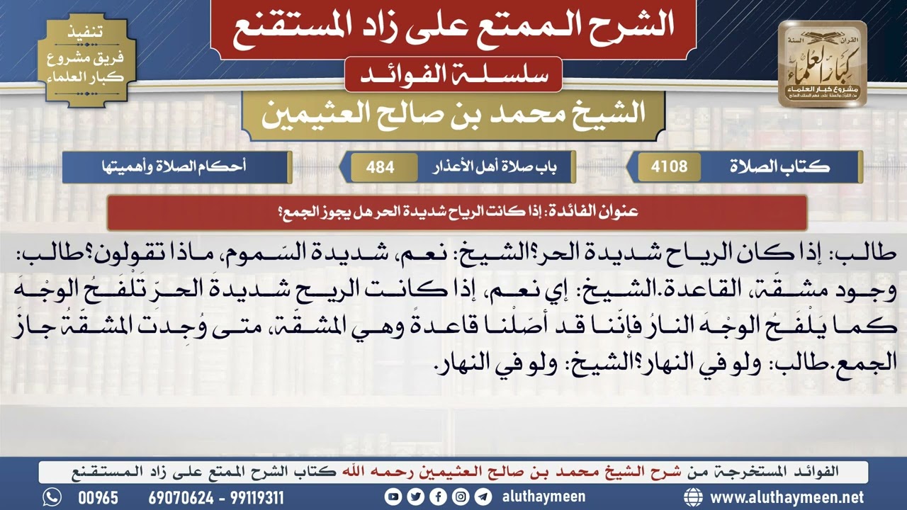 4108إذا كانت الرياح شديدة الحر هل يجوز الجمع؟📔 الشرح الممتع على زاد المستقنع - ابن عثيمين