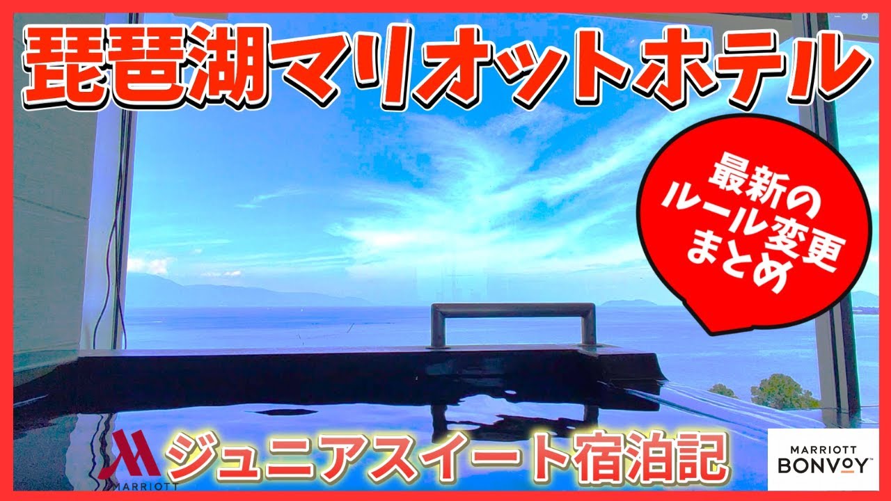 【滋賀】琵琶湖マリオットホテル｜ジュニアスイート宿泊記｜最新のルール変更点まとめ
