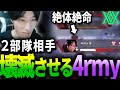 【4rmy】絶体絶命の状態から！！！2部隊を壊滅させるアーミー【PULVEREX/APEX/エーペックス】