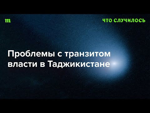 У президента Таджикистана не выходит просто передать власть сыну. Почему?