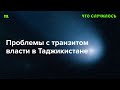 У президента Таджикистана не выходит просто передать власть сыну. Почему?