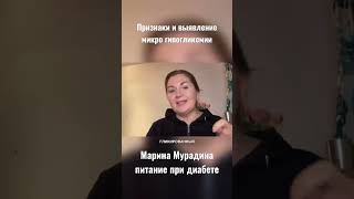 Признаки и выявление микро гипогликемии