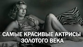 Топ-10 самых красивых актрис золотого века Голливуда