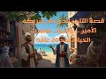 قصة التاجر الذي خان شريكه الأمين وكيف ظهرت الخيانة بعد 20 عام ا 