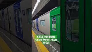 大阪メトロ中央線400系(G-SHOCK❓️)営業運転開始