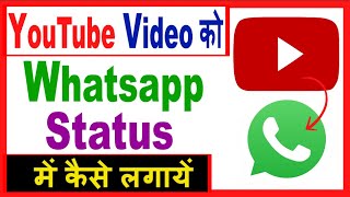 Information Youtube Video Ko Whatsapp Status Me Kaise Lagaye | How to put youtube video on whatsapp status Guide