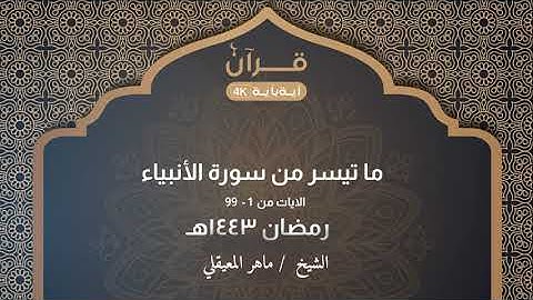 ما تيسر من سورة الأنبياء للشيخ ماهر المعيقلي رمضان 1443 هـ