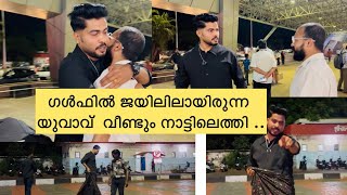 ഗൾഫിൽ ജയിലിലായിരുന്ന യുവാവ് വീണ്ടും തിരിച്ചു വന്നു .. #airport #flight