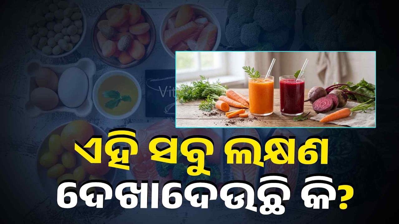 ଭିଟାମିନ୍ B12 ଅଭାବ ଦୂର କରିବାକୁ ପିଅନ୍ତୁ ଏହି ସବୁ ଜୁସ୍, ପ୍ରତିଦିନ ପିଇବାର କରନ୍ତୁ ଅଭ୍ୟାସ #knewsodisha