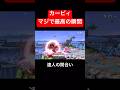 無敵時間を極めたカービィ #スマブラsp #スマブラ
