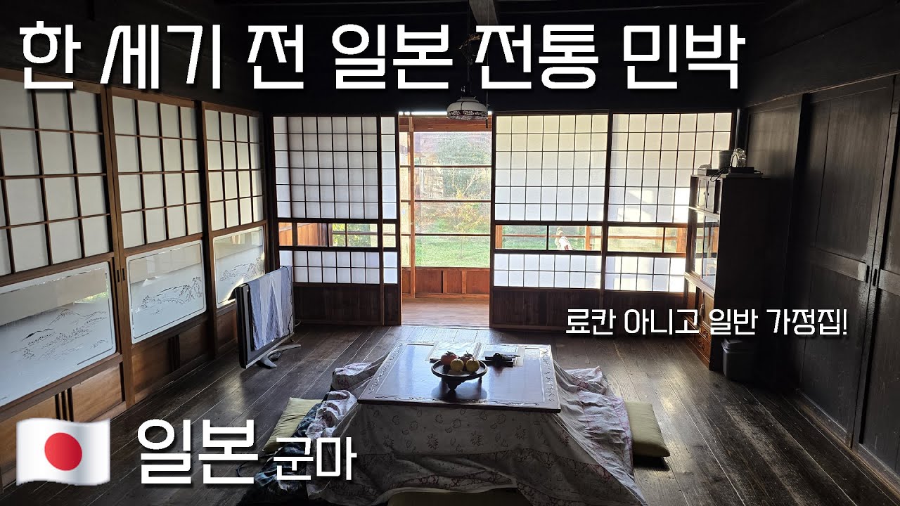 마음에 쏙 들었던 100년 역사의 민박! 아키나 왕복 한번 돌고 토치기로 넘어가다 [일본 31편] - YouTube