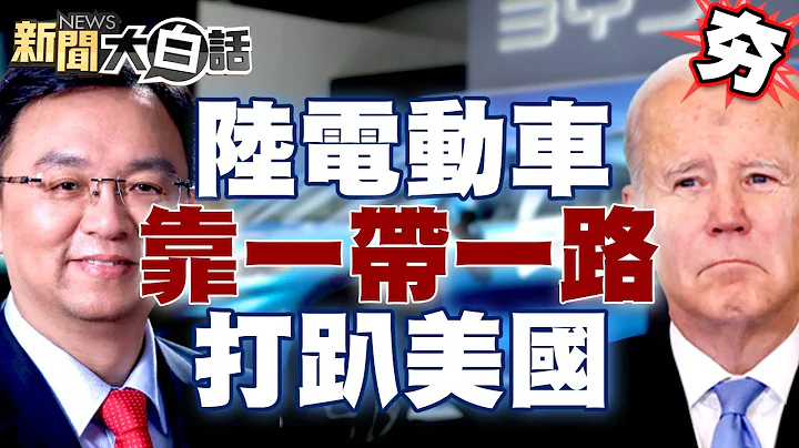 【精选】中国电动车靠一带一路驶向全球！王传福比亚迪传奇介文汲也佩服！15年前车展比亚迪“惨不忍睹”？！ 新闻大白话@tvbstalk - 天天要闻