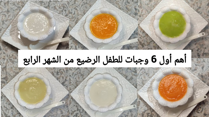 طريقة ادخال الطعام للطفل الرضيع من 4 - 6 أشهر / كيف ابدأ بإطعام طفلي ابتداء من الشهر الرابع ؟