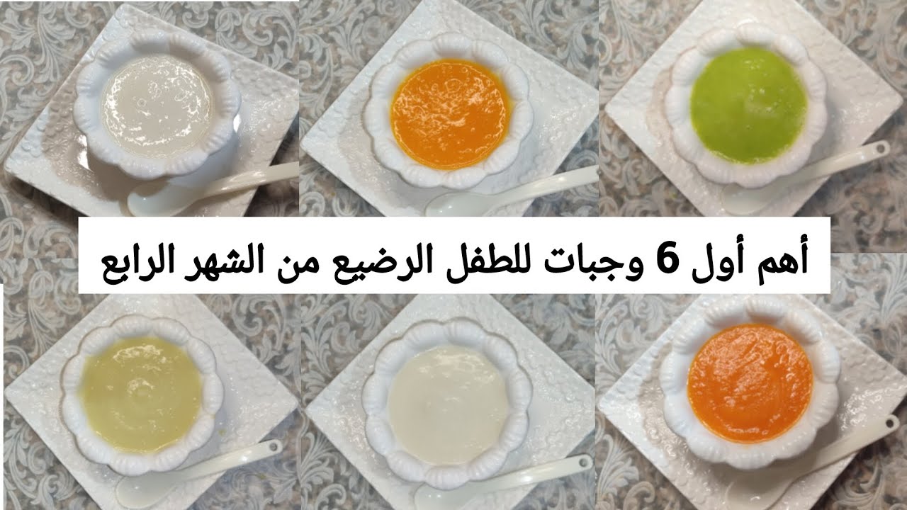 طريقة ادخال الطعام للطفل الرضيع من 4 - 6 أشهر / كيف ابدأ بإطعام طفلي ابتداء من الشهر الرابع ؟