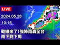 🔴【LIVE直播】颮線來了！強降雨轟全台  雨下到下周｜2024.05.28 @ChinaTimes