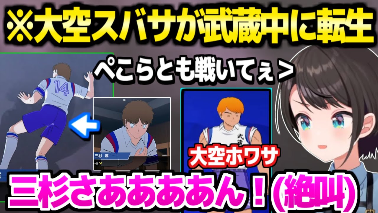 【キャプ翼】スバサを武蔵中に転生させたスバル,リーグ中に倒れる三杉の物語に阿鼻叫喚ｗ「心臓が…！」【ホロライブ 切り抜き/大空スバル】