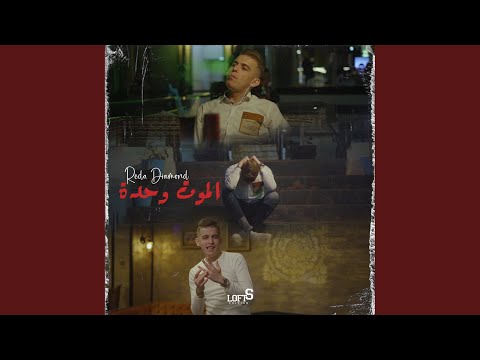 الموت وحدة