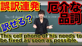 【和訳演習】誤訳連発のやっかいな品詞【竹原式英文読解講座】