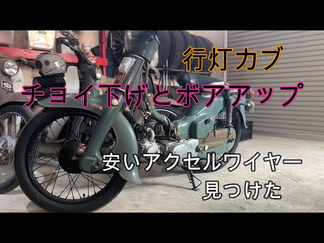 行灯カブのボアアップとローダウン - YouTube