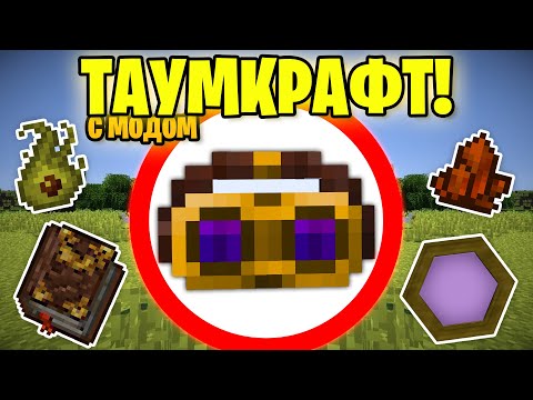 Видео: Как пройти майнкрафт с модом Thaumcraft?