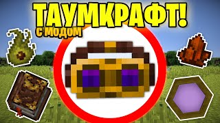 Как пройти майнкрафт с модом Thaumcraft?