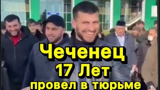 Чеченец Шамиль Вернулся Домой Спустя 17 Лет В Тюрьме.ислам Хариханов .