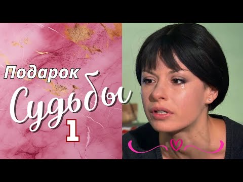 💖🔝 ХОРОШИЙ, ДОБРЫЙ СЕРИАЛ С ЛЁГКИМ СЮЖЕТОМ 'Подарок судьбы', 1 серия Мелодрама