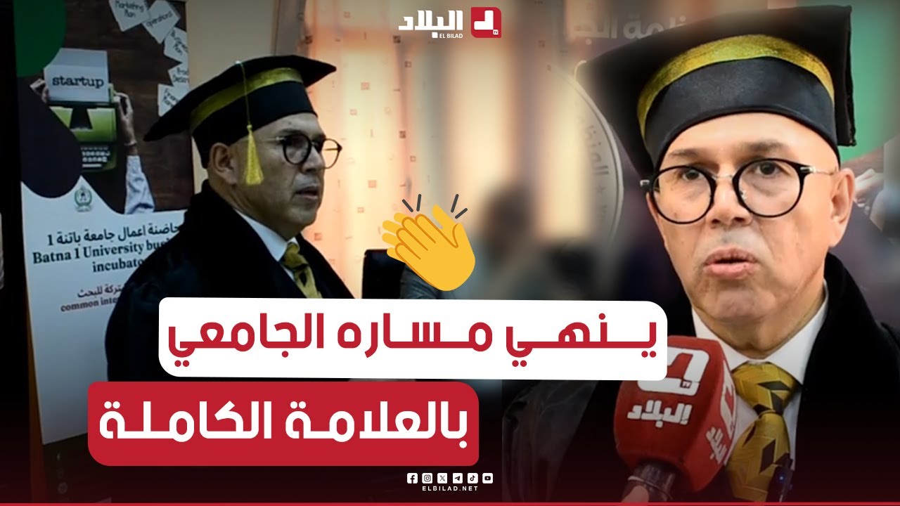 #باتنة: #عيسى مثال في الإرادة... من الصفر إلى التخرج بمشروع براءة  و بعلامة 20/20👏👏