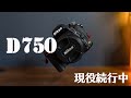 【2020年】ミラーレスではなくD750を使い続ける8の理由