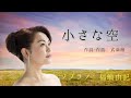 『小さな空』ソプラノ福嶋由記 ピアノ藤本史子