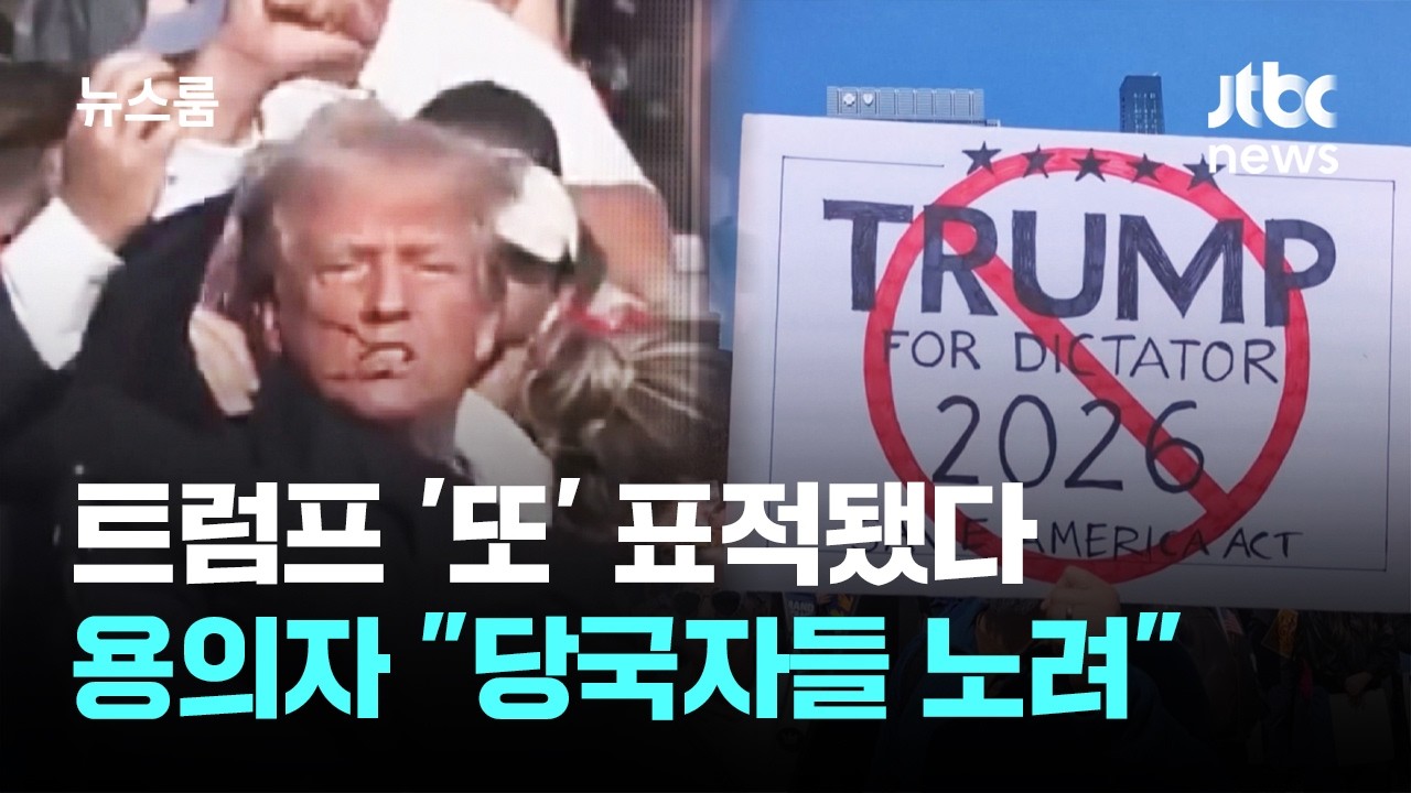 트럼프 '또' 표적됐다…용의자 