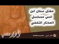 مقتل سنان ابن انس مسلسل المختار الثقفي قناة المختار الثقفي