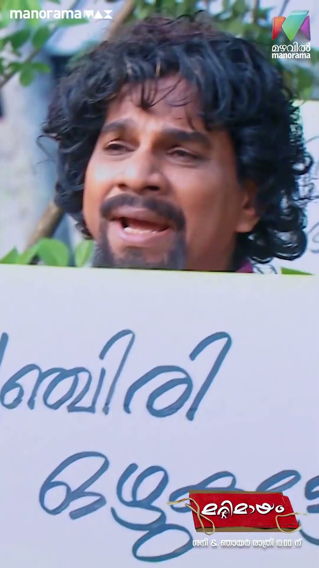 എന്തൊരു ക്രൂരനാണ് രാഘവൻ...??#marimayam #epi825
