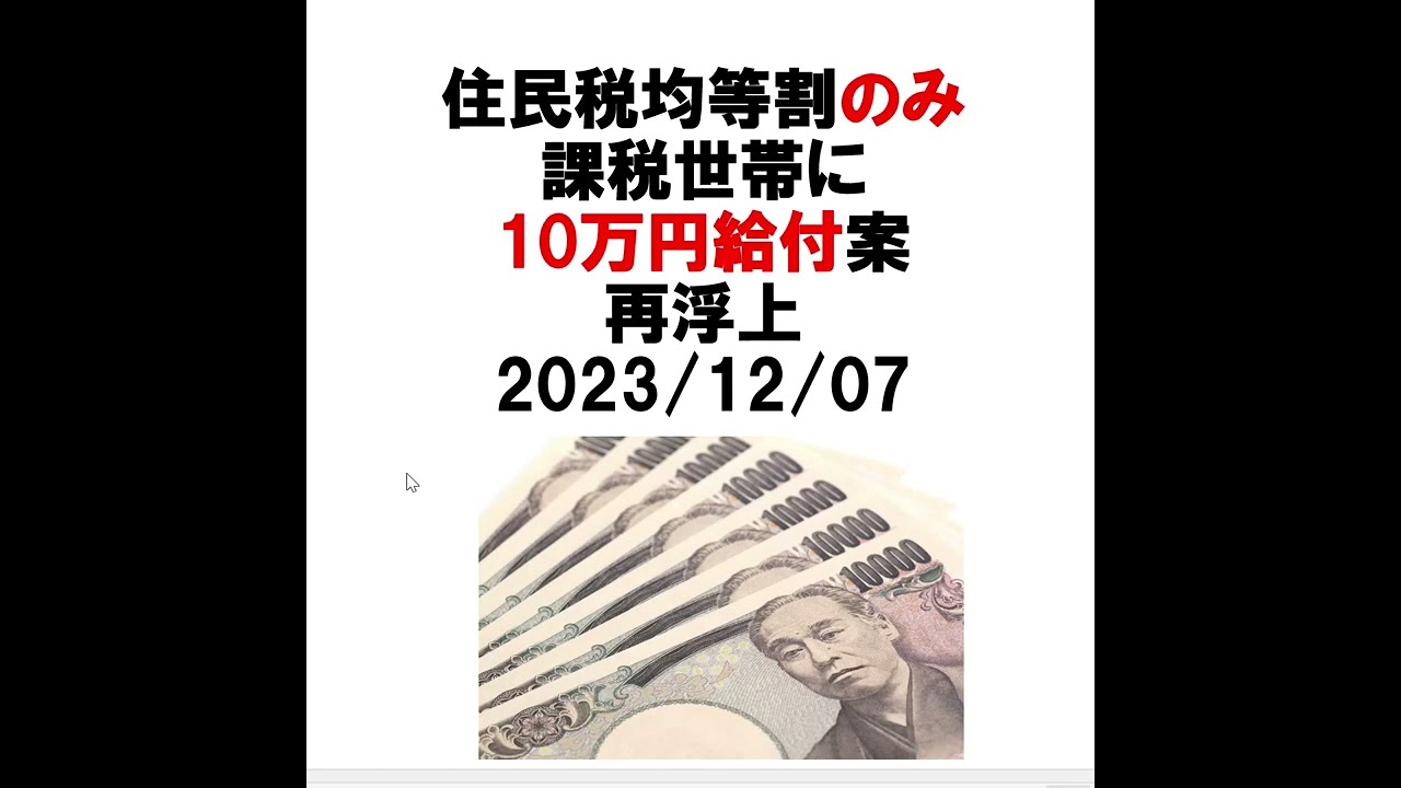 住民税均等割のみ課税世帯への給付案を扱う動画のサムネイル