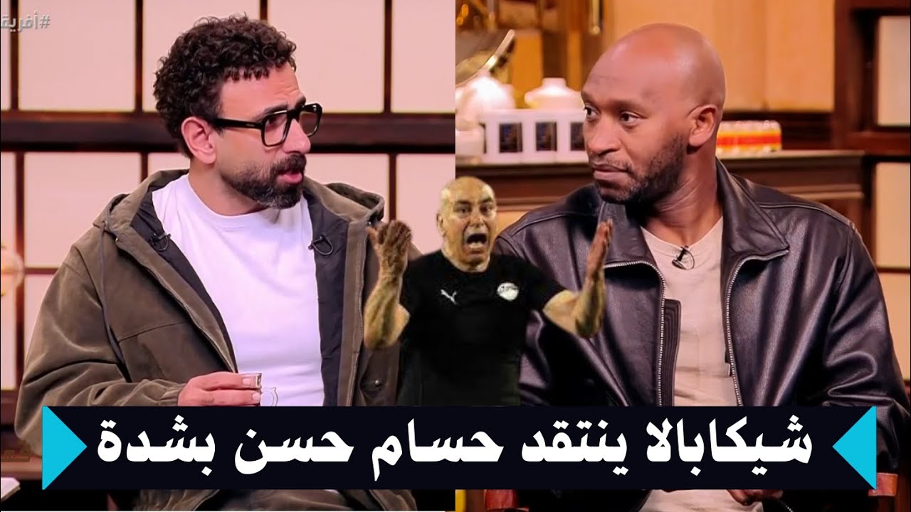 رد فعل شيكابالا مع ابراهيم فايق بعد خسارة مصر أمام السنفال كاس امم الافريقية | قهوة فايق