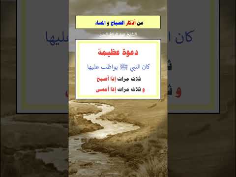 دعوة عظيمة كان النبي ﷺ يواظب عليها . الشيخ الدكتور عبدالرزاق بن عبد المحسن البدر .