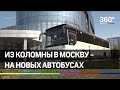 Из Коломны в Москву - с комфортом на новых автобусах