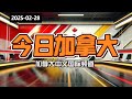 安省大选福特三连任；UBC Okanagan 计划推广氢能应用；加拿大如何实现北约国防支出目标；