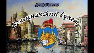 Венецианский купец. Дмитрий Распопов.