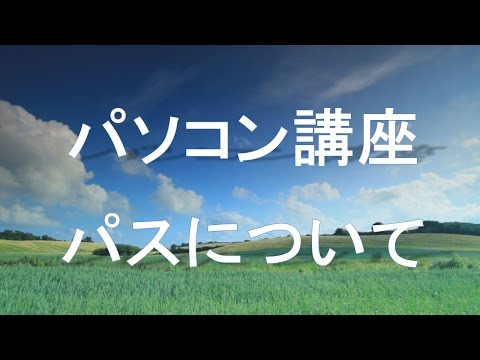 ファイルとフォルダの場所（パス）　パソコン講座 【Virgil's PC column】